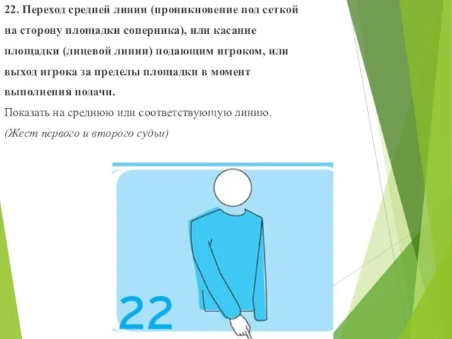 22. Переход средней линии (проникновение под сеткой на сторону площадки соперника), или