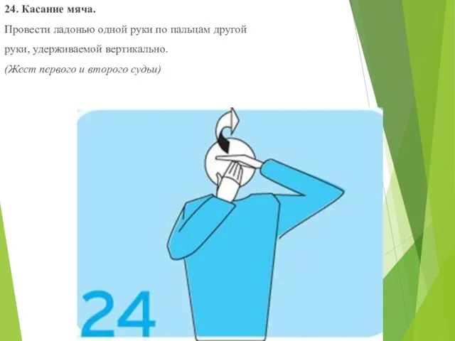 24. Касание мяча. Провести ладонью одной руки по пальцам другой руки, удерживаемой