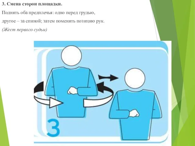 3. Смена сторон площадки. Поднять оба предплечья: одно перед грудью, другое –