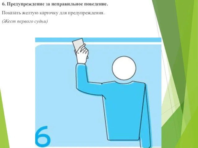 6. Предупреждение за неправильное поведение. Показать желтую карточку для предупреждения. (Жест первого судьи)