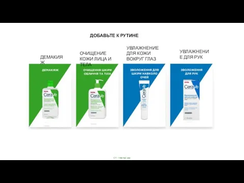 ДОБАВЬТЕ К РУТИНЕ ДЕМАКИЯЖ ОЧИЩЕНИЕ КОЖИ ЛИЦА И ТЕЛА УВЛАЖНЕНИЕ ДЛЯ КОЖИ