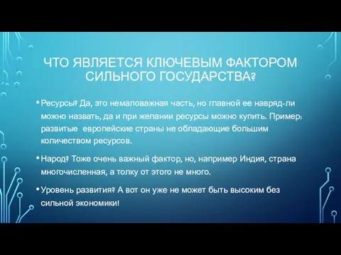 ЧТО ЯВЛЯЕТСЯ КЛЮЧЕВЫМ ФАКТОРОМ СИЛЬНОГО ГОСУДАРСТВА? Ресурсы? Да, это немаловажная часть, но