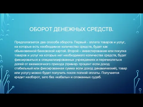 ОБОРОТ ДЕНЕЖНЫХ СРЕДСТВ. Предполагается два способа оборота. Первый - оплата товаров и