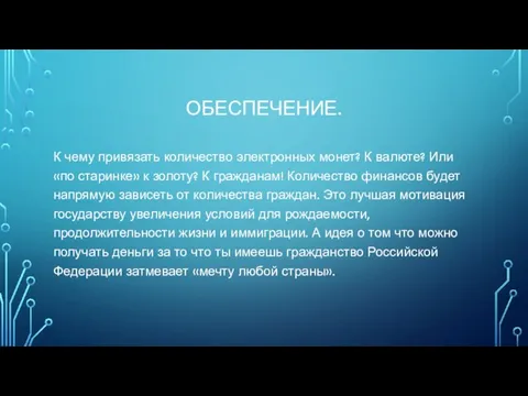 ОБЕСПЕЧЕНИЕ. К чему привязать количество электронных монет? К валюте? Или «по старинке»