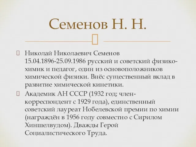 Николай Николаевич Семенов 15.04.1896-25.09.1986 русский и советский физико-химик и педагог, один из