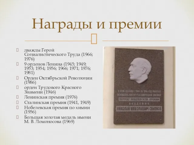 Награды и премии дважды Герой Социалистического Труда (1966; 1976) 9 орденов Ленина