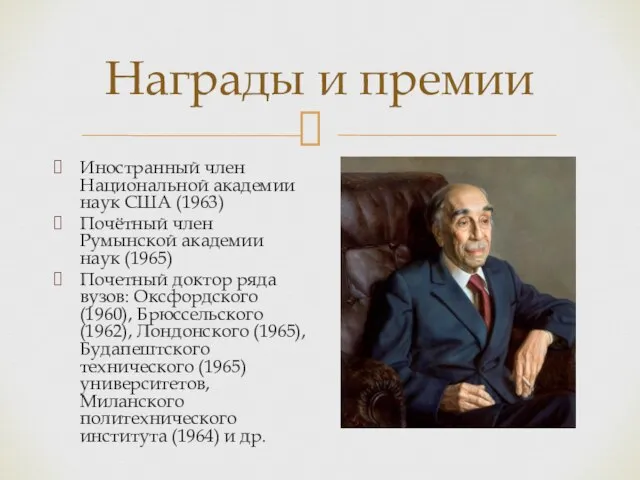 Награды и премии Иностранный член Национальной академии наук США (1963) Почётный член