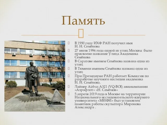 Память В 1990 году ИХФ РАН получил имя Н. Н. Семёнова 27