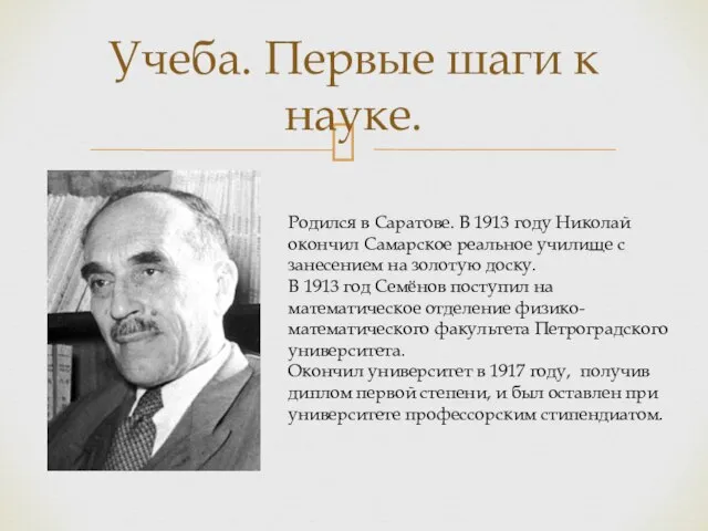 Учеба. Первые шаги к науке. Родился в Саратове. В 1913 году Николай