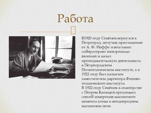 Работа В1920 году Семёнов вернулся в Петроград, получив приглашение от А. Ф.