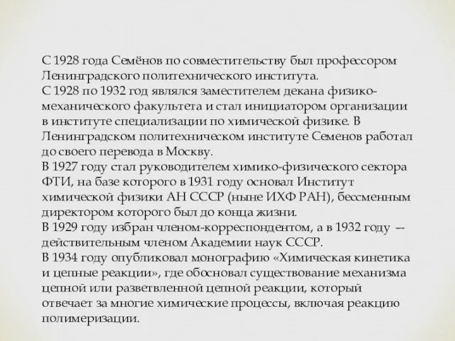 С 1928 года Семёнов по совместительству был профессором Ленинградского политехнического института. С