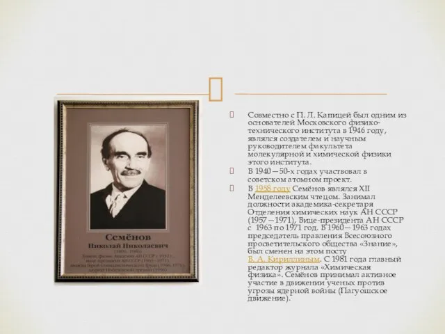 Совместно с П. Л. Капицей был одним из основателей Московского физико-технического института