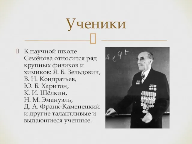 Ученики К научной школе Семёнова относится ряд крупных физиков и химиков: Я.