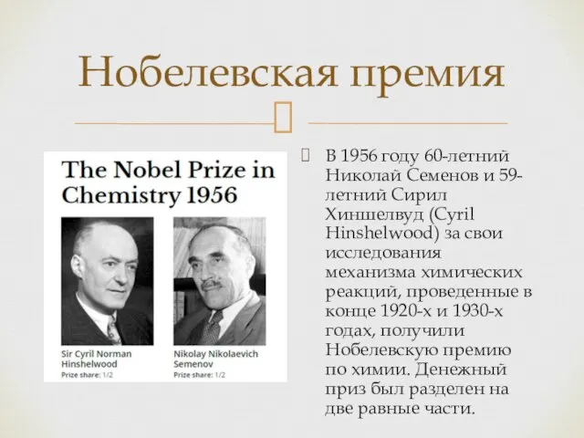 Нобелевская премия В 1956 году 60-летний Николай Семенов и 59-летний Сирил Хиншелвуд