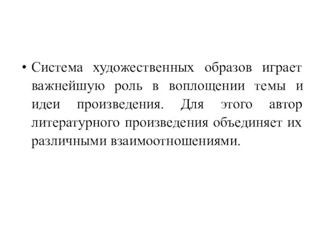 Система художественных образов играет важнейшую роль в воплощении темы и идеи произведения.