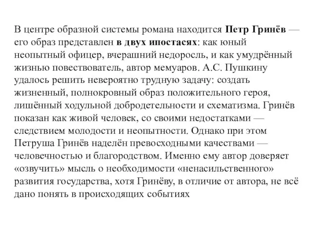 В центре образной системы романа находится Петр Гринёв — его образ представлен