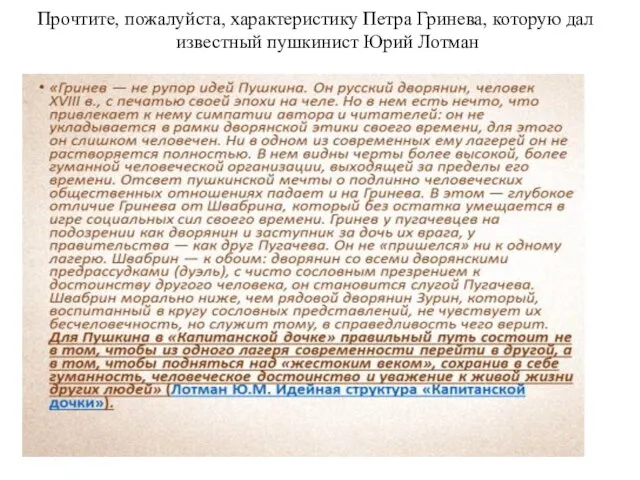 Прочтите, пожалуйста, характеристику Петра Гринева, которую дал известный пушкинист Юрий Лотман