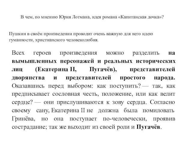 В чем, по мнению Юрия Лотмана, идея романа «Капитанская дочка»? Пушкин в