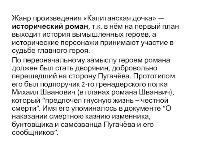 Жанр произведения «Капитанская дочка» — исторический роман, т.к. в нём на первый