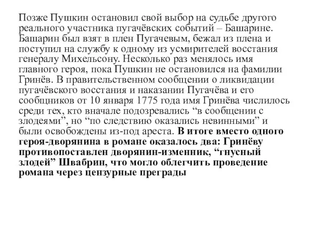 Позже Пушкин остановил свой выбор на судьбе другого реального участника пугачёвских событий
