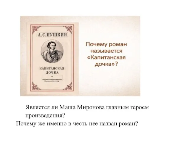 Является ли Маша Миронова главным героем произведения? Почему же именно в честь нее назван роман?