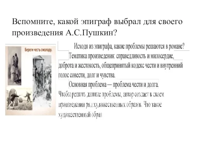 Вспомните, какой эпиграф выбрал для своего произведения А.С.Пушкин?