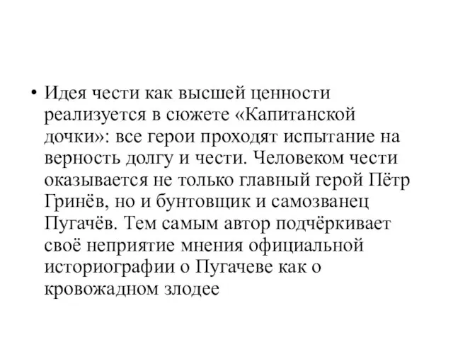 Идея чести как высшей ценности реализуется в сюжете «Капитанской дочки»: все герои