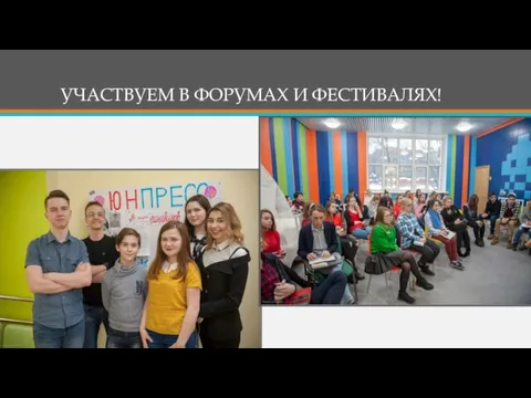 УЧАСТВУЕМ В ФОРУМАХ И ФЕСТИВАЛЯХ!