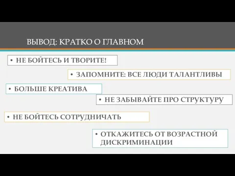 ВЫВОД: КРАТКО О ГЛАВНОМ НЕ БОЙТЕСЬ И ТВОРИТЕ! ЗАПОМНИТЕ: ВСЕ ЛЮДИ ТАЛАНТЛИВЫ