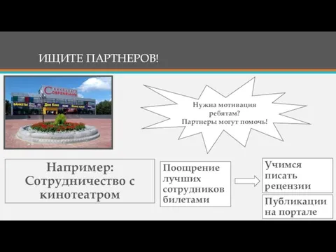 ИЩИТЕ ПАРТНЕРОВ! Поощрение лучших сотрудников билетами Учимся писать рецензии Например: Сотрудничество с