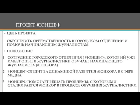 ПРОЕКТ #ЮНШЕФ ЦЕЛЬ ПРОЕКТА: ОБЕСПЕЧИТЬ ПРЕЕМСТВЕННОСТЬ В ГОРОДСКОМ ОТДЕЛЕНИИ И ПОМОЧЬ НАЧИНАЮЩИМ