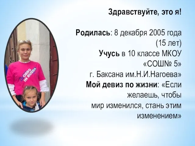 Здравствуйте, это я! Родилась: 8 декабря 2005 года (15 лет) Учусь в