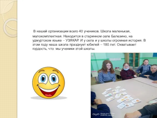 В нашей организации всего 40 учеников. Школа маленькая, малокомплектная. Находится в старинном