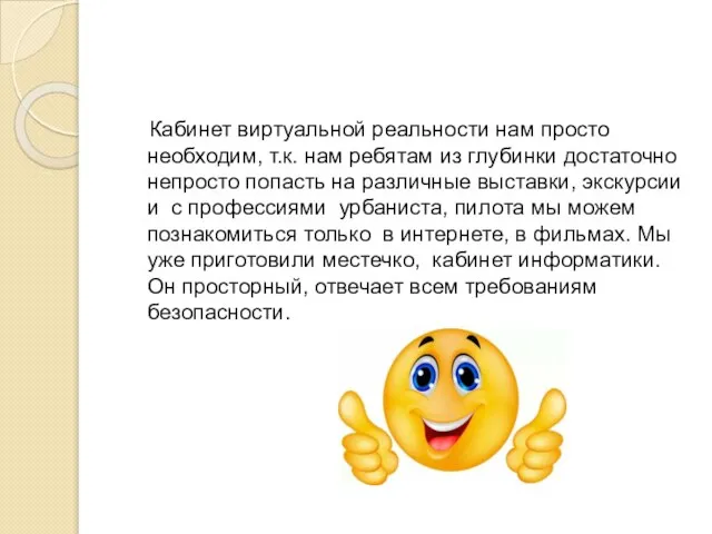 Кабинет виртуальной реальности нам просто необходим, т.к. нам ребятам из глубинки достаточно