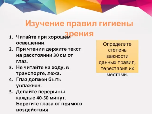 Изучение правил гигиены зрения Читайте при хорошем освещении. При чтении держите текст