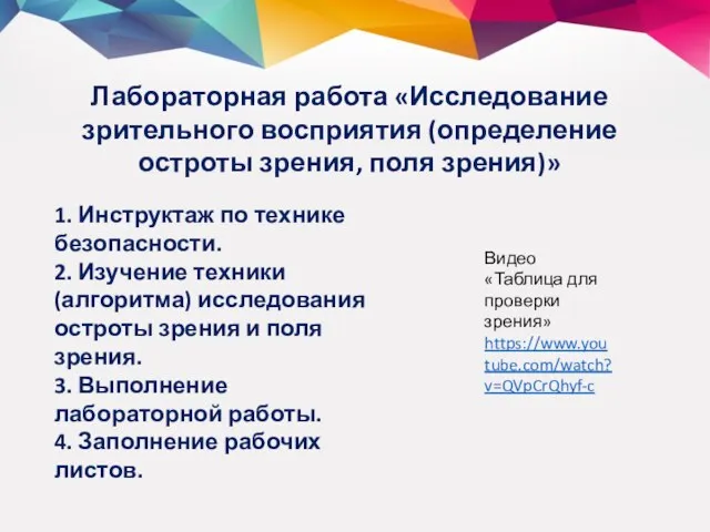 Лабораторная работа «Исследование зрительного восприятия (определение остроты зрения, поля зрения)» 1. Инструктаж