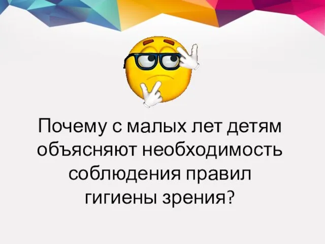 Почему с малых лет детям объясняют необходимость соблюдения правил гигиены зрения?