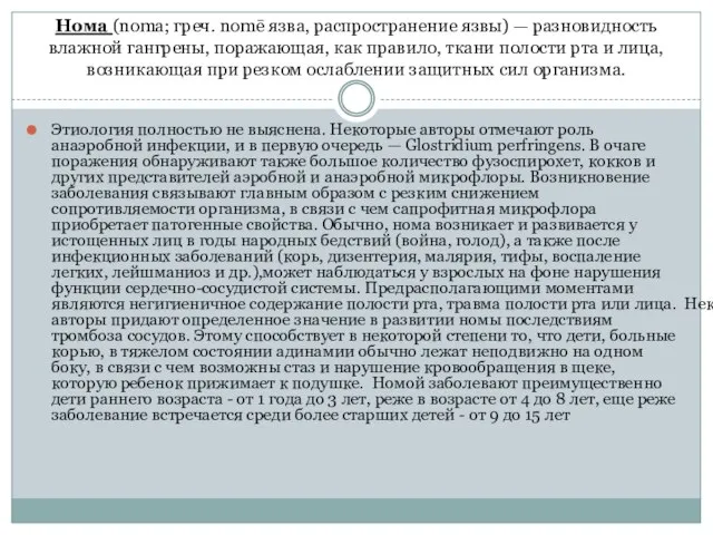 Нома (noma; греч. nomē язва, распространение язвы) — разновидность влажной гангрены, поражающая,