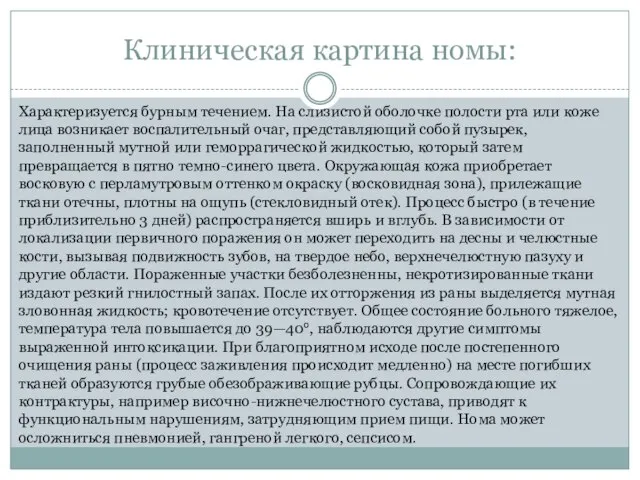 Клиническая картина номы: Характеризуется бурным течением. На слизистой оболочке полости рта или