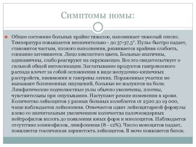 Симптомы номы: Общее состояние больных крайне тяжелое, напоминает тяжелый сепсис. Температура повышается