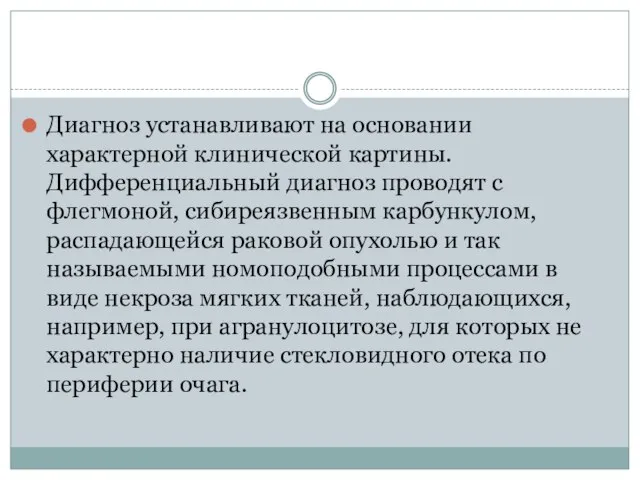 Диагноз устанавливают на основании характерной клинической картины. Дифференциальный диагноз проводят с флегмоной,