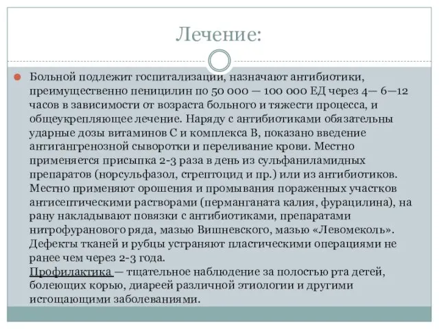 Лечение: Больной подлежит госпитализации, назначают антибиотики, преимущественно пеницилин по 50 000 —