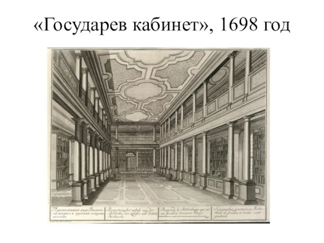 «Государев кабинет», 1698 год