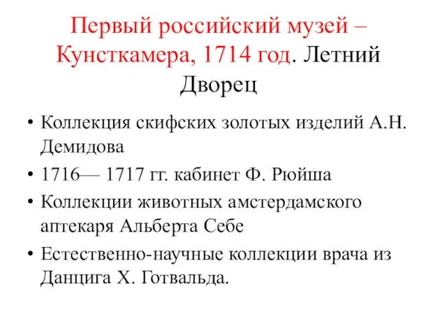 Первый российский музей – Кунсткамера, 1714 год. Летний Дворец Коллекция скифских золотых