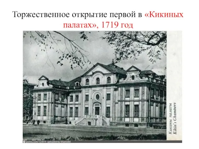 Торжественное открытие первой в «Кикиных палатах», 1719 год