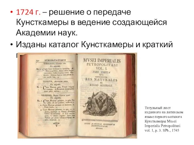 1724 г. – решение о передаче Кунсткамеры в ведение создающейся Академии наук.