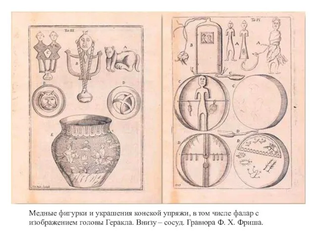 Медные фигурки и украшения конской упряжи, в том числе фалар с изображением