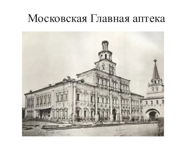 Московская Главная аптека