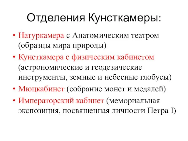 Отделения Кунсткамеры: Натуркамера с Анатомическим театром (образцы мира природы) Кунсткамера с физическим