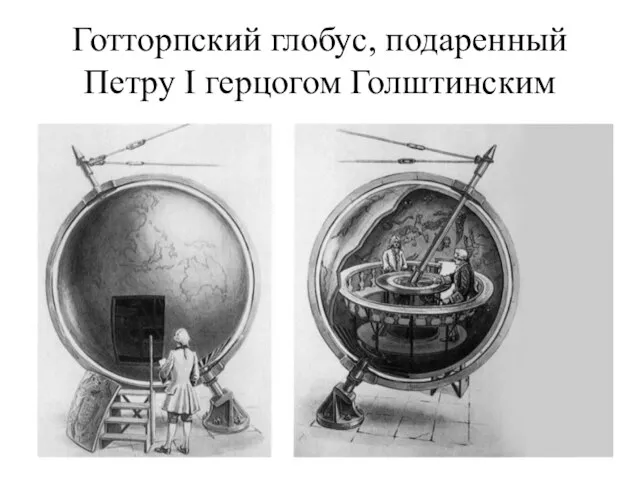 Готторпский глобус, подаренный Петру I герцогом Голштинским